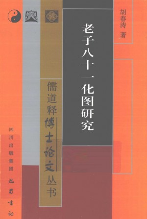 《老子八十一化图研究》胡春涛 著 2012年