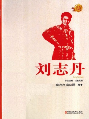 《刘志丹》詹为为 著 2012年