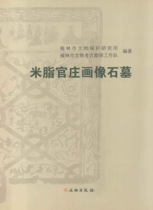 《米脂官庄画像石墓》2009年
