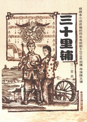 《三十里铺》兰一斐 著2010年