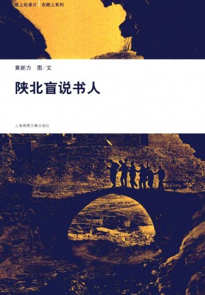 《陕北盲说书人》黄新力 著2009年