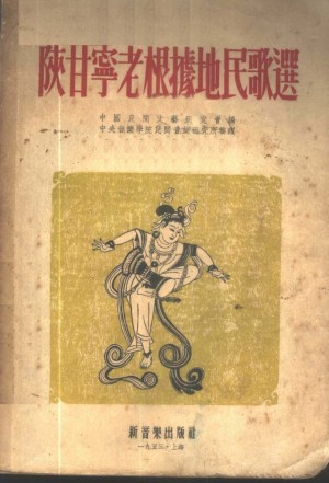 《陕甘宁老根据地民歌选》1953年