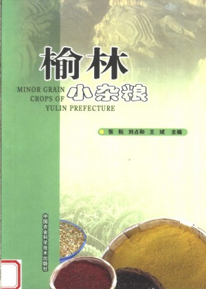 《榆林小杂粮》张耘 著 2007年