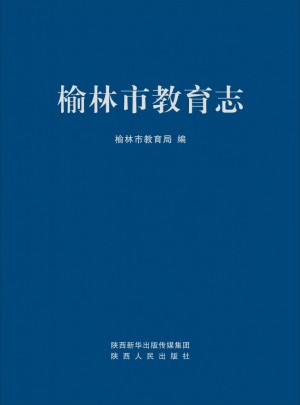 《榆林教育志》李春元 著 2017年