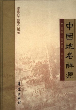 《中国地名辞源》贾文毓 著2005年