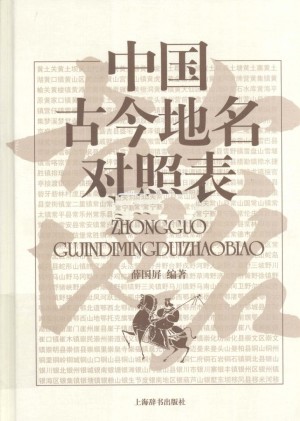 《中国古今地名对照表》薛国屏 著2009年