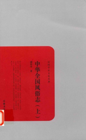 《中华全国风俗志》胡朴安 著