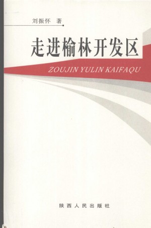 《走进榆林开发区》刘振怀 著2007年