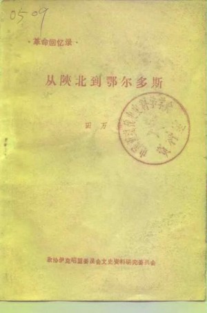 《从陕北到鄂尔多斯》田万生 著 1979年