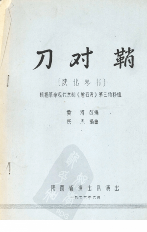 《刀对鞘 陕北琴书》1976年
