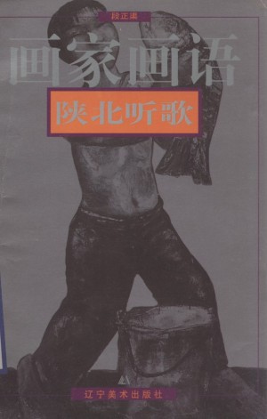 《画家画语 陕北听歌》段正渠 著 2000年