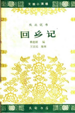《回乡记 陕北说书》韩起祥 编 1963年