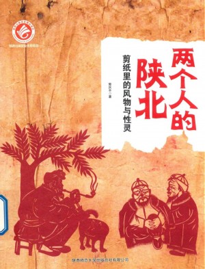 《两个人的陕北》郭庆峰  著 2017年