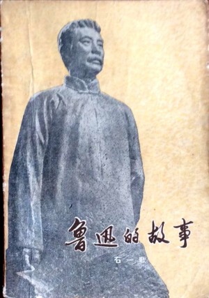 《鲁迅的故事 心向陕北》