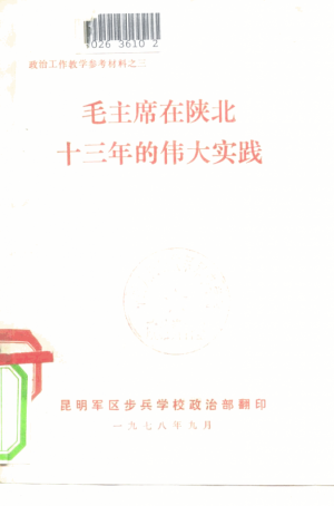 《毛主席在陕北的十三年伟大实践》1978年