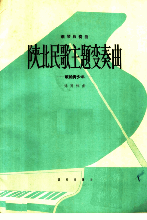 《陕北民歌 主体变奏曲》孙亦林 曲