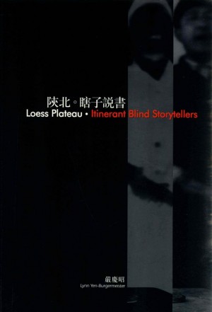 《陕北瞎子说书》严庆昭 著 2003年