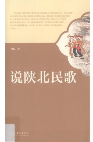 《说陕北民歌》垄耘 著 2011年