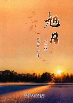 《旭日》刘海泉 著 2016年