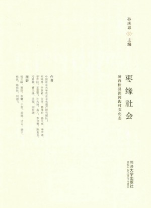 《枣缘社会》孙庆忠 著 2017年