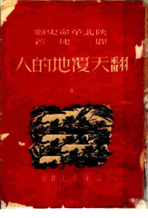 《翻天覆地的人》闻捷 著