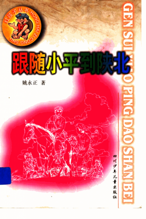 《跟小平到陕北》姚永正 著  1999年