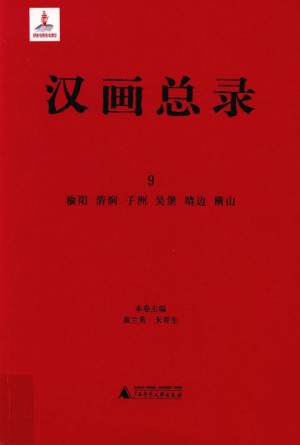 《汉画总录9》康兰英朱青生 著 2012年