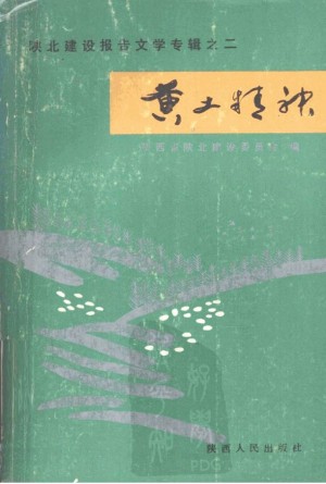 《陕北建设报告文学专辑之二  黄土精神》杨永奎 著