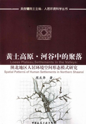 《黄土高原 河谷中的聚落》周庆华 著 2008年
