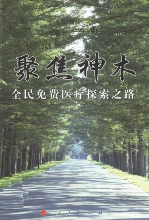 《聚焦神木 全民免费医疗探索之路》庞士让 著 2012年