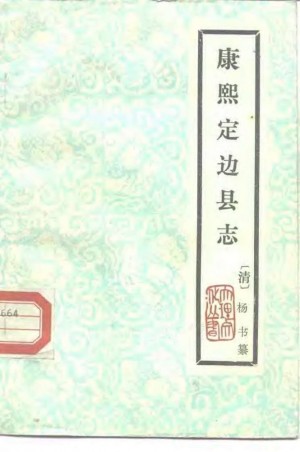 《康熙定边县志》