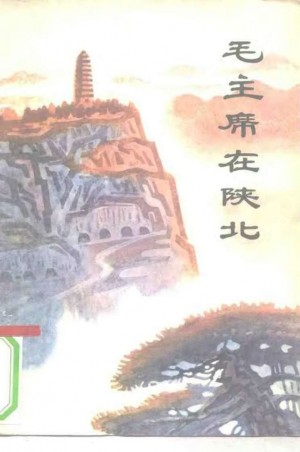 《毛主席在陕北》1977年