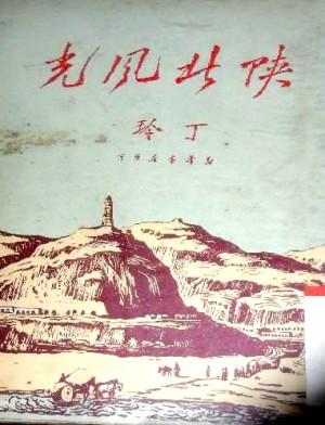 《陕北风光》丁玲 著