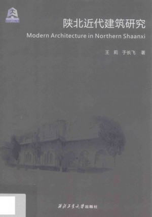《陕北近代建筑研究》王莉 著 2015年