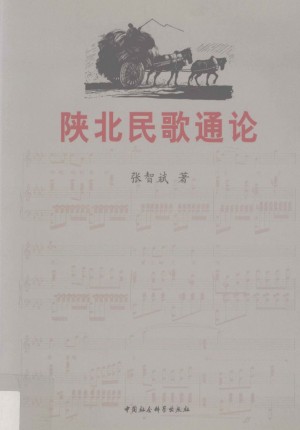 《陕北民歌通论》张智斌 著 2010年
