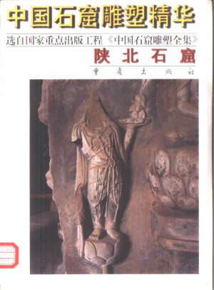 《陕北石窟》韩伟 著 1998年