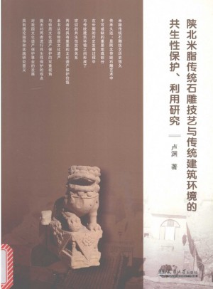 《陕北米脂传统石雕技艺与传统建筑环境的共生性保护、利用研究》卢渊 著 2016年