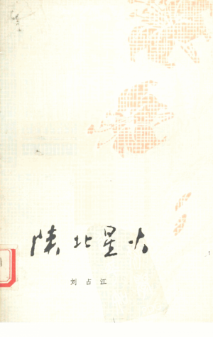 《陕北星火》刘占江 著 1961年