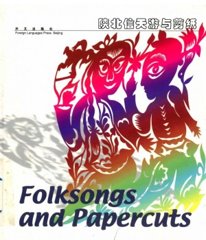 《陕北信天游与剪纸》黑建国 著 2003年