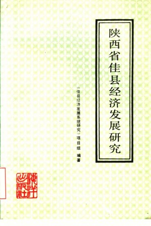 《陕西省佳县经济发展研究》1990年