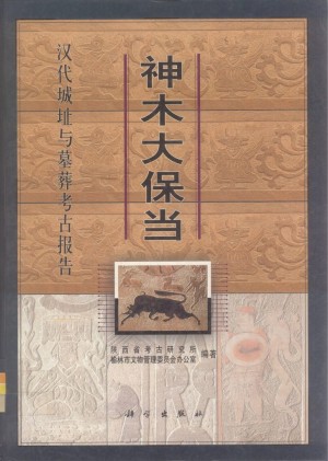 《神木大保当》2001年