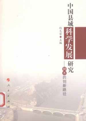 《中国县域科学发展研究  神木的创新路径》权文荣 著 2012年