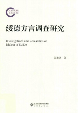 《绥德方言调查研究》黑维强 著 2016年
