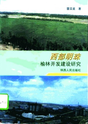 《西部明珠 榆林开发建设研究》雷亚星 著 1997年