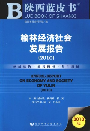《榆林经济发展报告2010年》