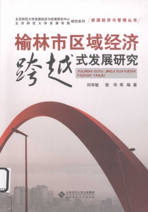 《榆林市区域经济跨越式发展研究 》刘学敏 著 2010年