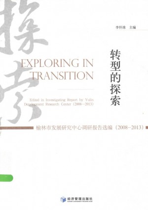 《榆林市发展研究中心调研报告选编（2008一20 13》李怀珠 著 2013年