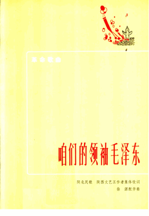 《咱们的领袖毛泽东》1972年
