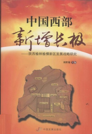 《中国西部新增长极：陕西榆林榆横新区发展战略研究》刘世锦 著 2011年