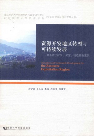 《资源开发地区转型与可持续发展：鹰手营子矿区、灵宝、靖边转型 案例》刘学敏 著 2011年